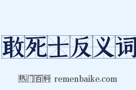 敢死士反义词是什么意思的图片